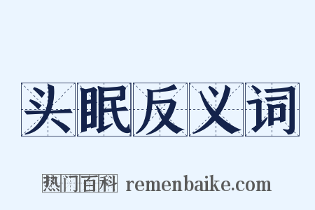 头眠反义词是什么意思的图片